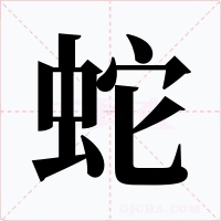 蛇字字形