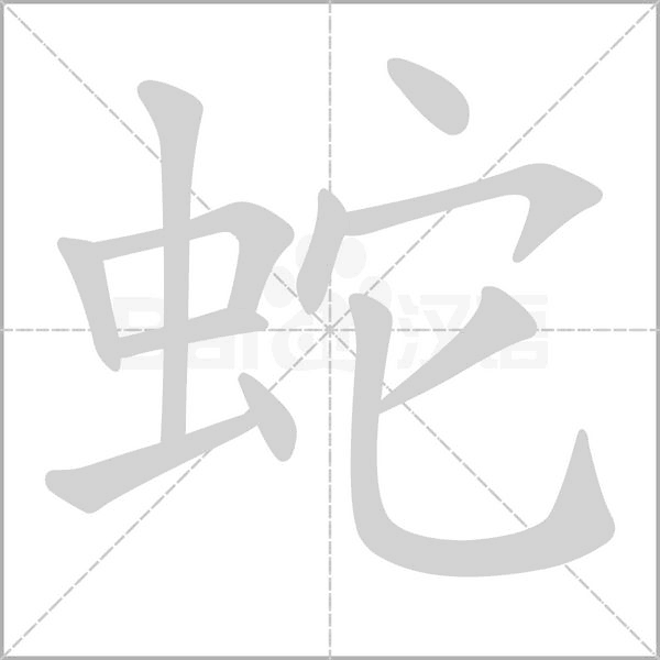 蛇字笔顺图
