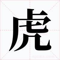 虎字的字形和写法