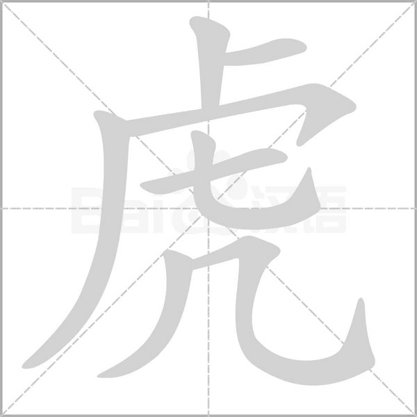 虎字笔顺图