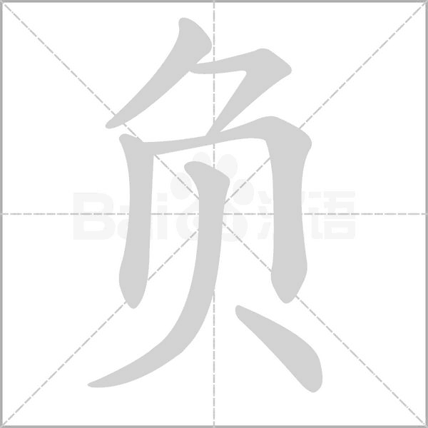 负字笔顺图