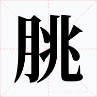 朓字字形