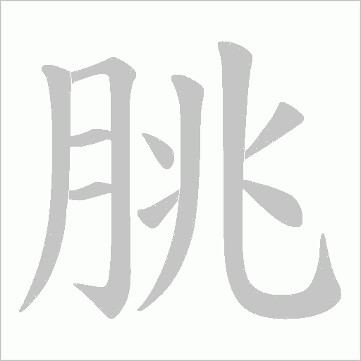 朓字笔顺图