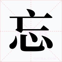 忘字的字形和写法