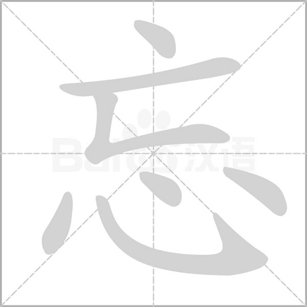 忘字笔顺图
