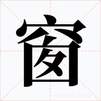 窗字的字形和写法