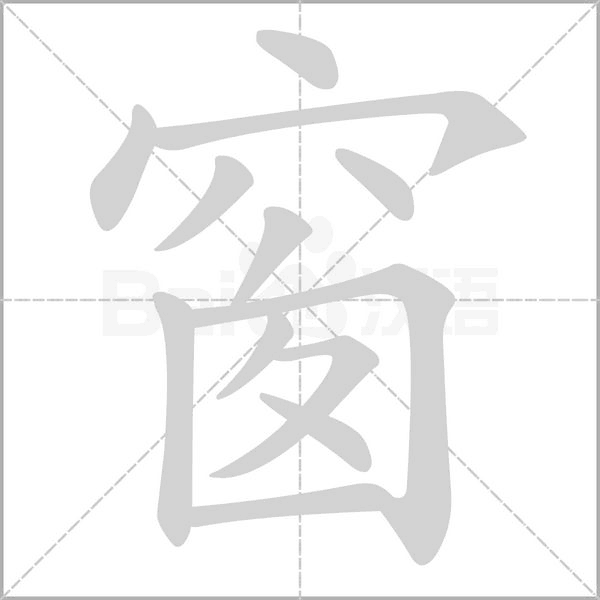窗字笔顺图