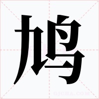 鸠字字形
