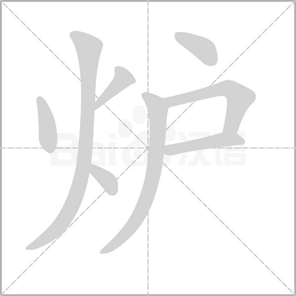 炉字笔顺图