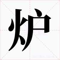 炉字的字形和写法