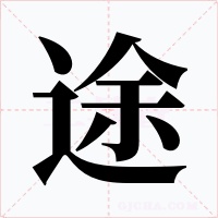 途字字形
