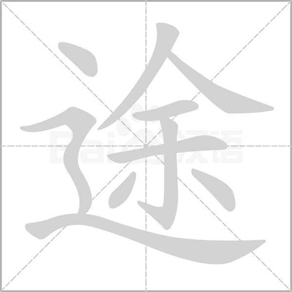 途字笔顺图