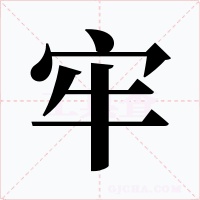 牢字字形