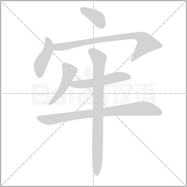 牢字笔顺图