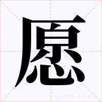 愿字字形