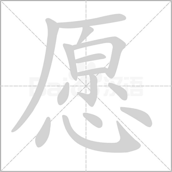 愿字笔顺图