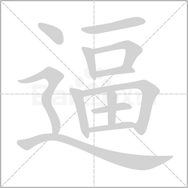 逼字笔顺图