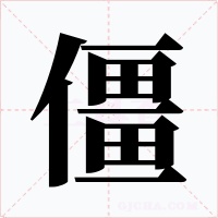 僵字的字形和写法