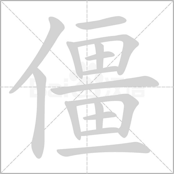 僵字笔顺图