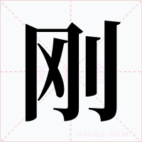 刚字的字形和写法