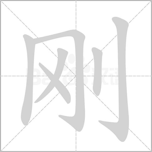 刚字笔顺图