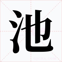 池字的字形和写法