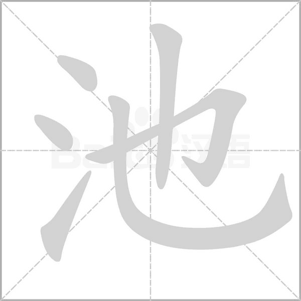 池字笔顺图