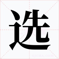 选字的字形和写法