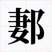 郪字字形