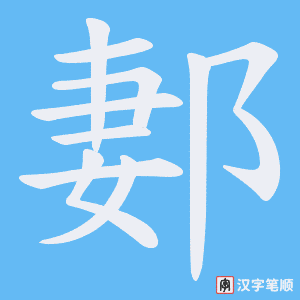 郪字笔顺图