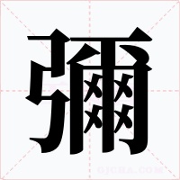 彌字的字形和写法