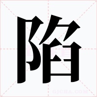 陷字字形