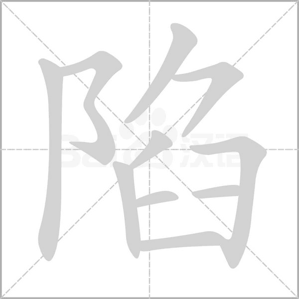 陷字笔顺图