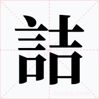 詰字的字形和写法