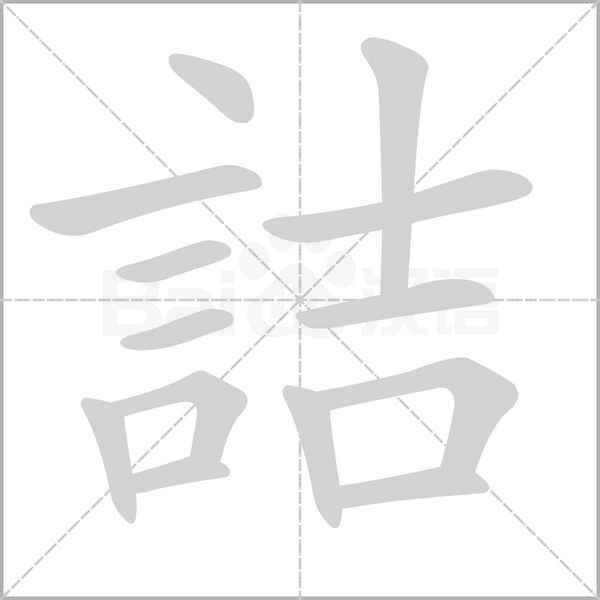 詰字笔顺图