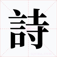 詩字的字形和写法