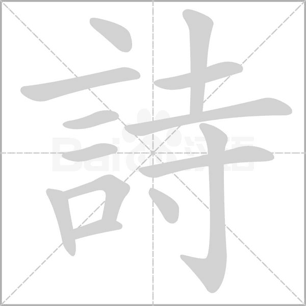詩字笔顺图