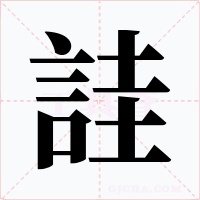 詿字字形