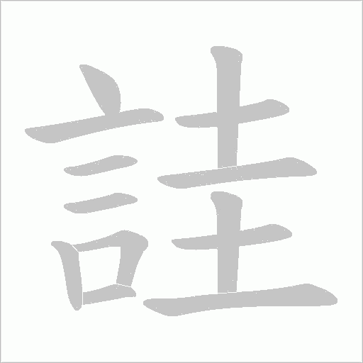 詿字笔顺图