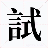 試字字形