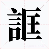 誆字的字形和写法