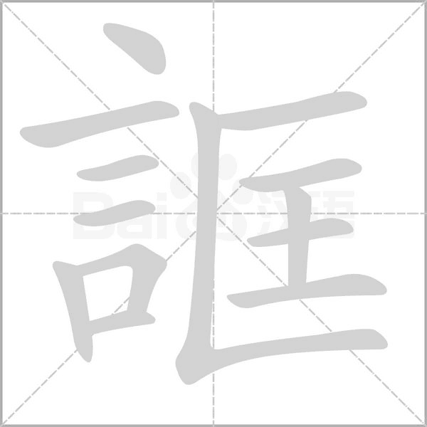 誆字笔顺图