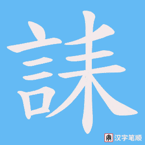 誄字笔顺图