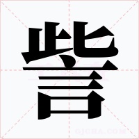 訾字字形