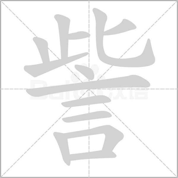 訾字笔顺图