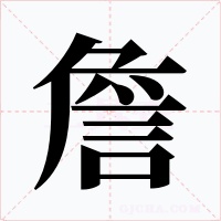 詹字的字形和写法