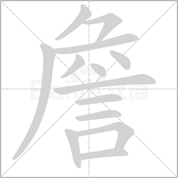 詹字笔顺图