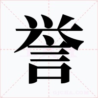 誉字的字形和写法