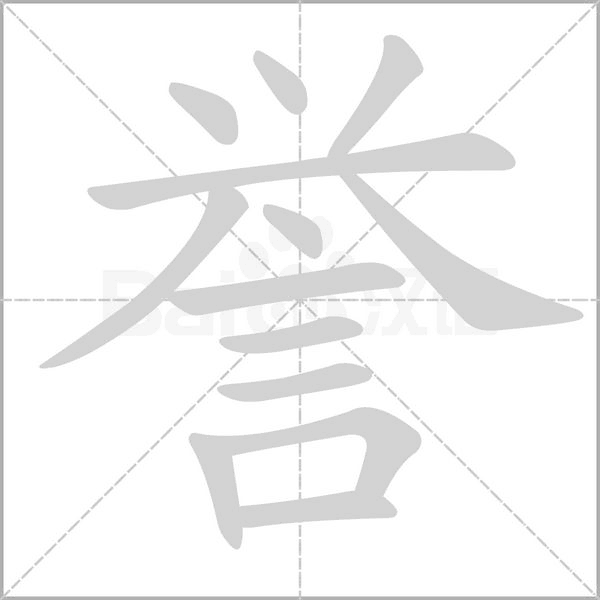 誉字笔顺图