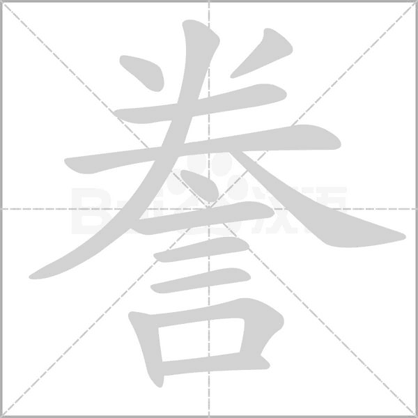 誊字笔顺图